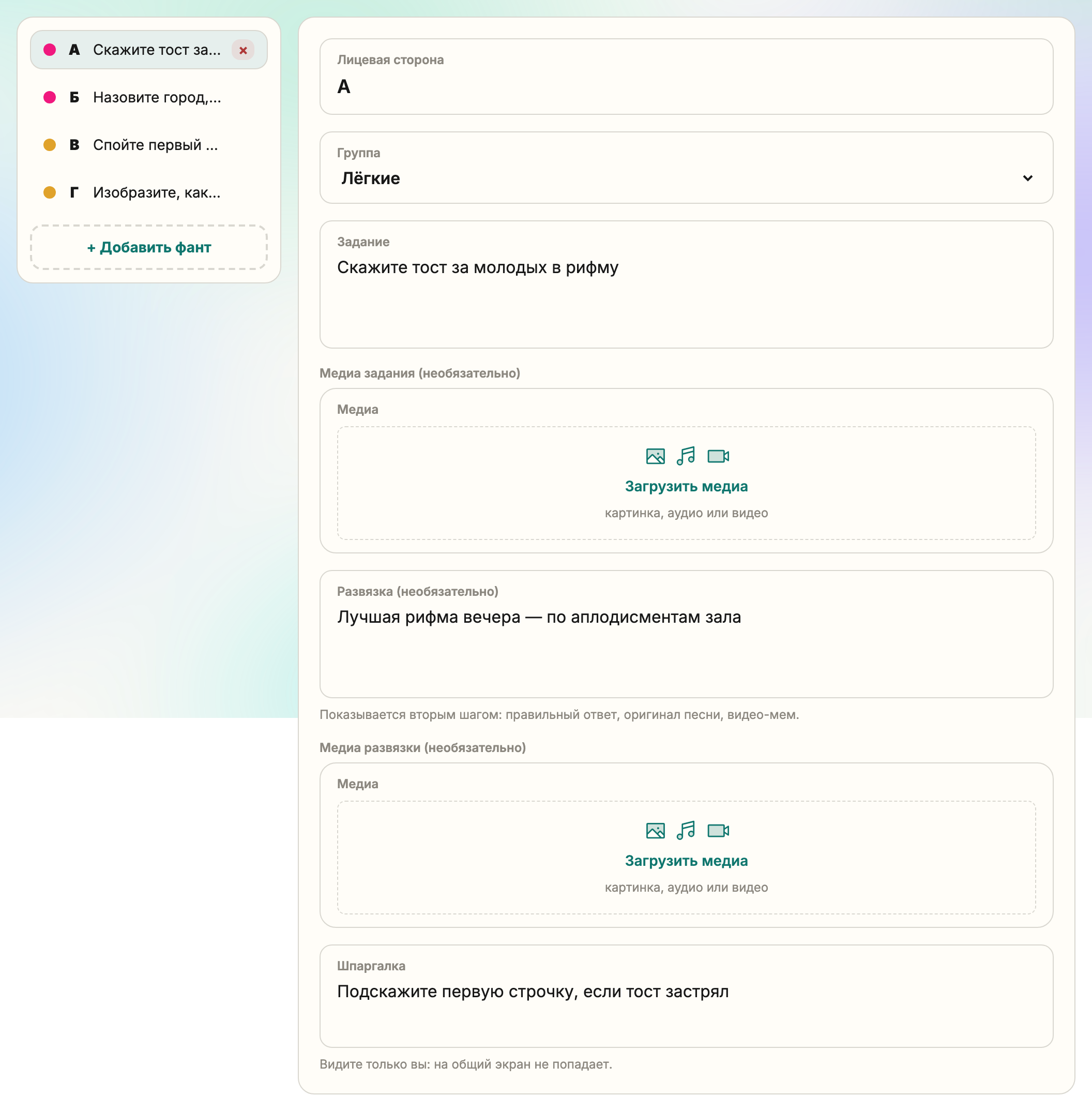Шаг «Фанты»: список и редактор