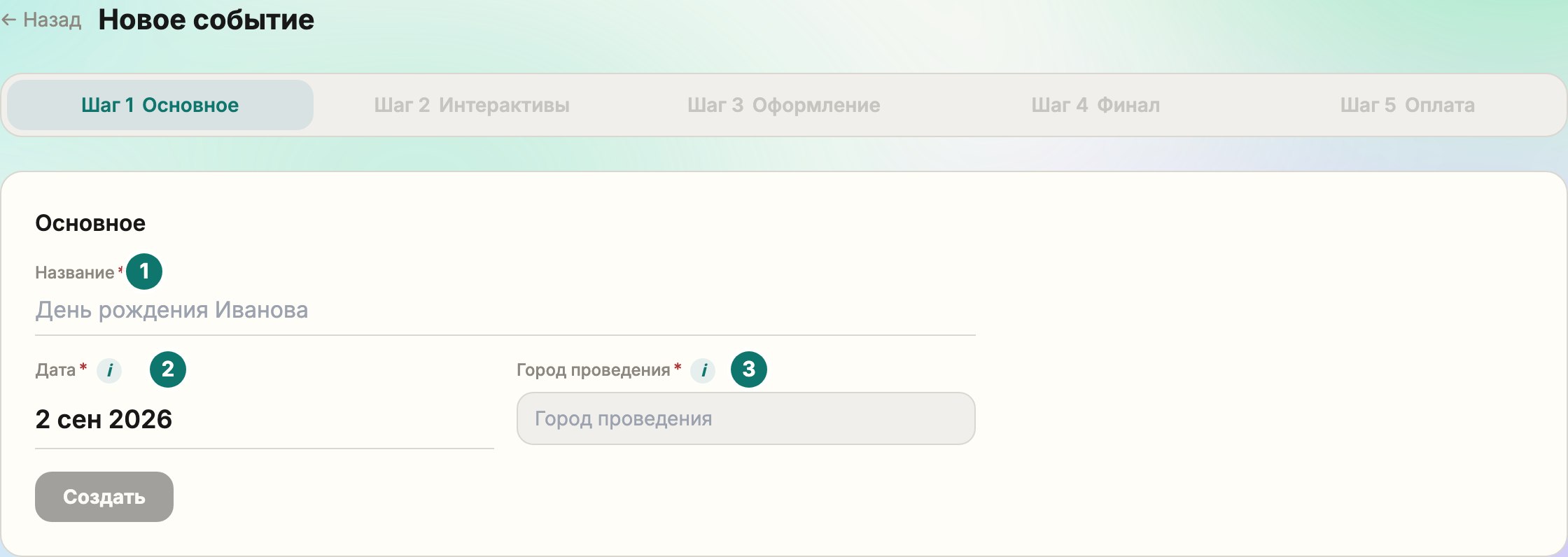 Первый шаг сборки мероприятия