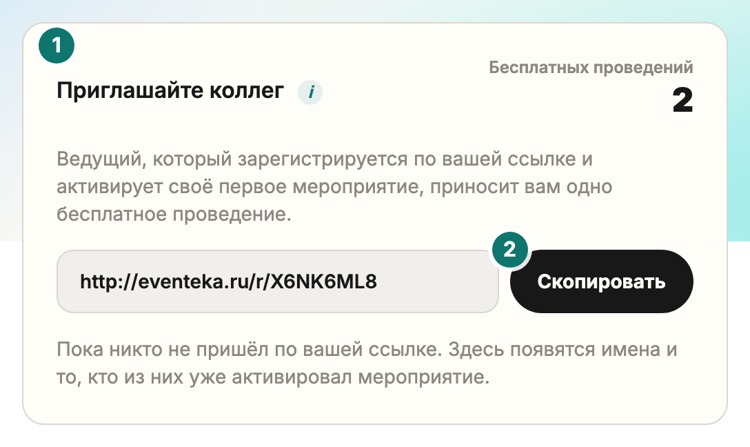 Блок «Приглашайте коллег» в профиле: личная ссылка, кнопка «Скопировать» и остаток бесплатных проведений