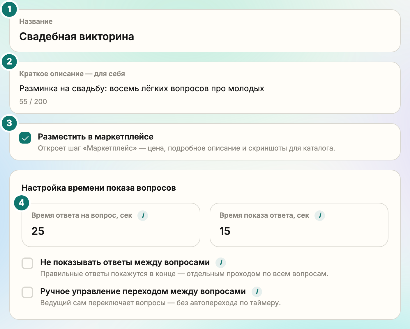 Шаг «Основное» конструктора викторины