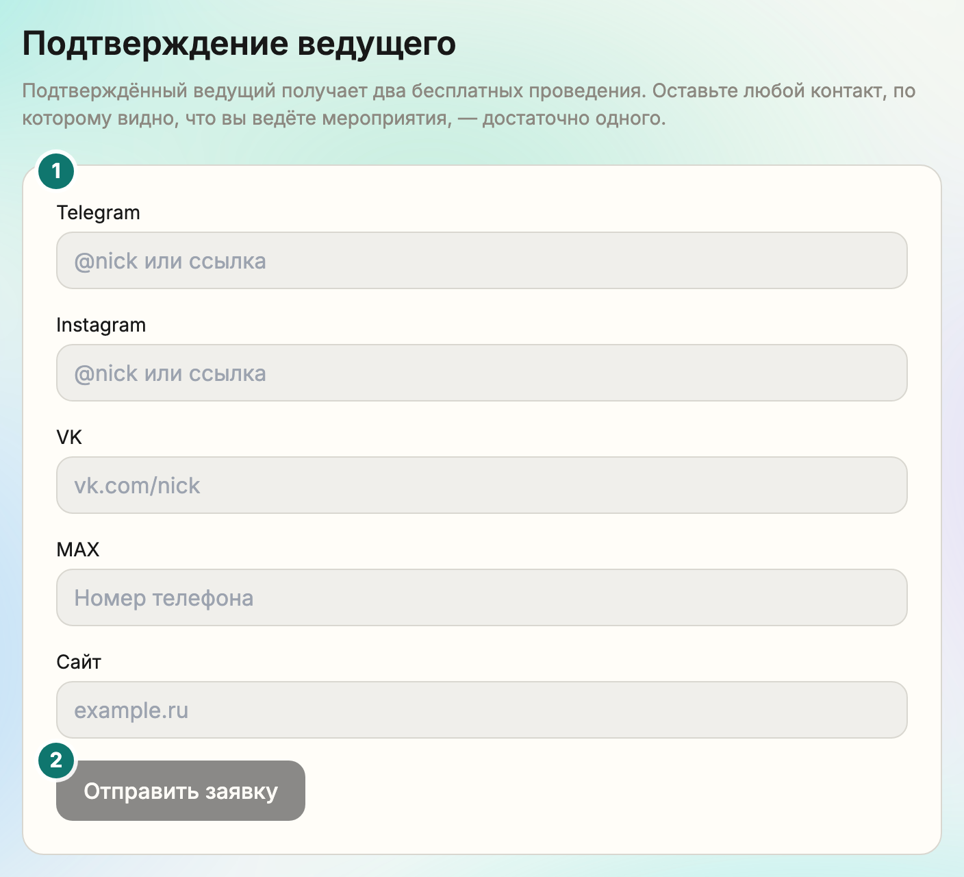 Форма заявки на подтверждение ведущего