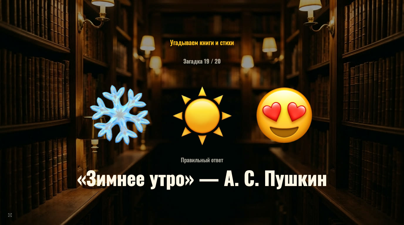 Угадай произведение по эмодзи: сказки, книги и стихи — экран 2