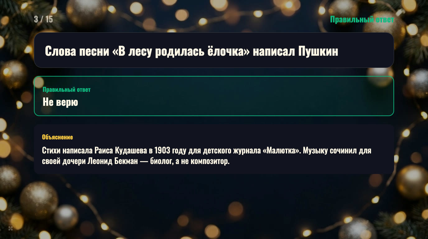 Верю не верю: Новый год — 15 фактов для корпоратива — экран 2