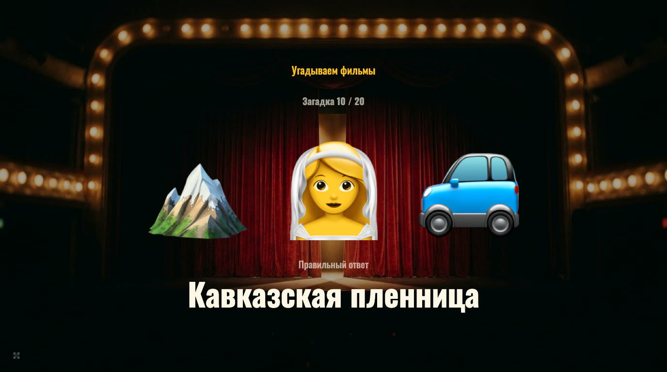 Угадай фильм по эмодзи: 20 загадок для всего зала — экран 2